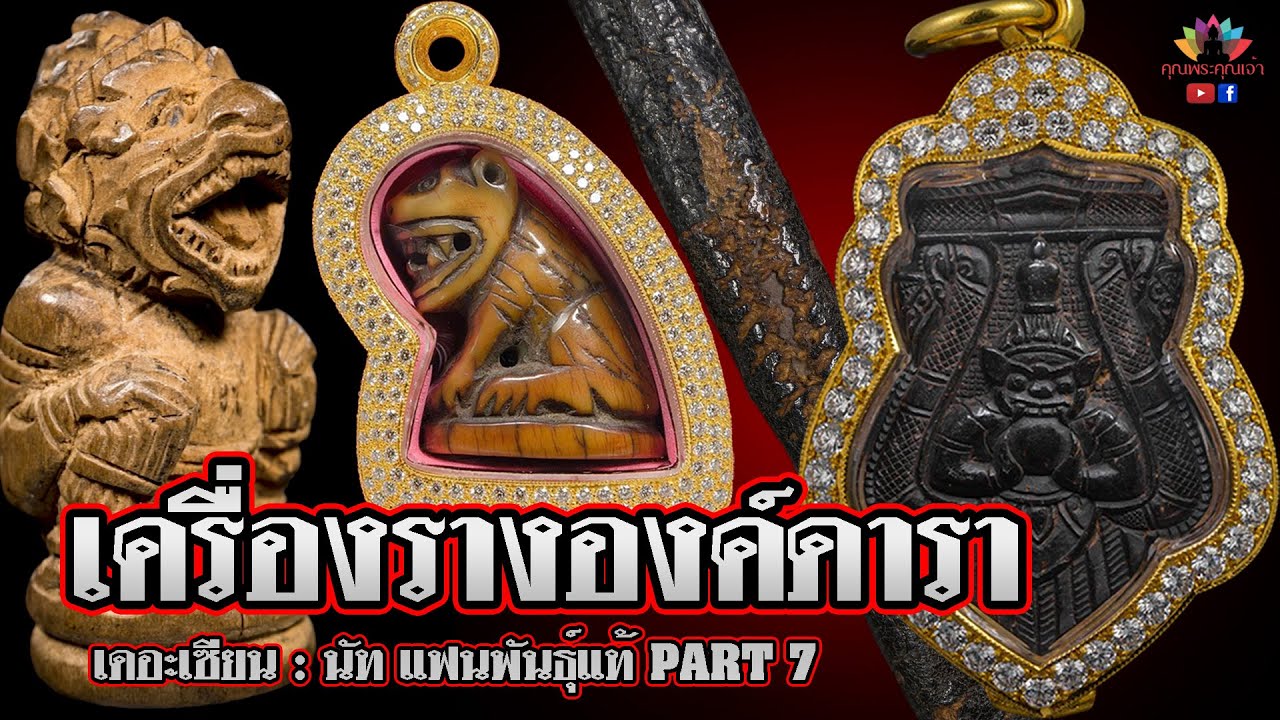 เดอะเซียน l นัท แฟนพันธุ์แท้ PART 7 l เครื่องรางองค์ดารา
