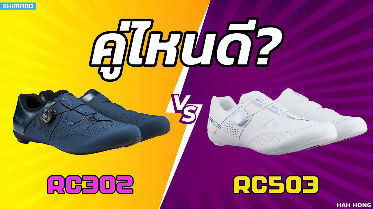 คู่ไหนดี? RC503 vs RC302