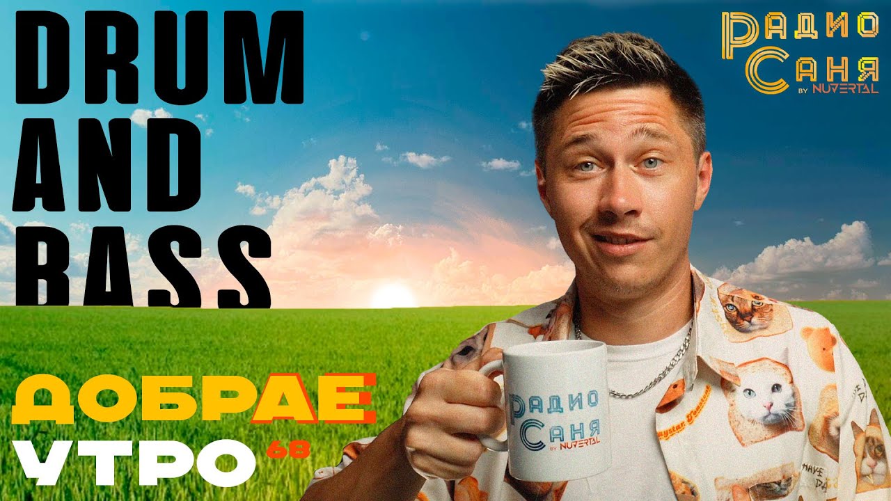 Drum and Bass шоу Радио Саня: ДОБРАЕ УТРО 68