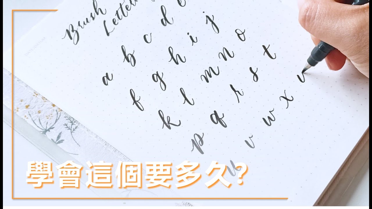 想學很久了？學英文軟筆書法從零到會需要多久？How Long to Take for Learning Brush Lettering