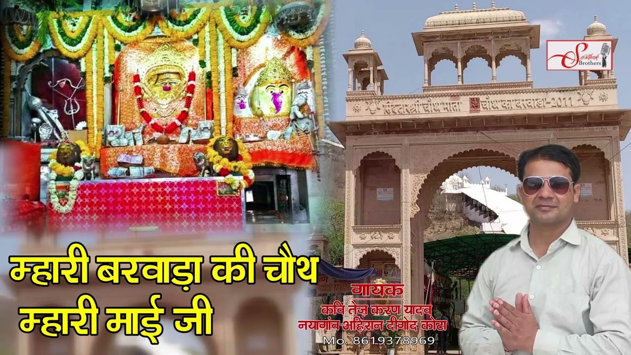 Mhara barwada ki chauth nya bhajan Kavi tejkaran yadav 8619378969