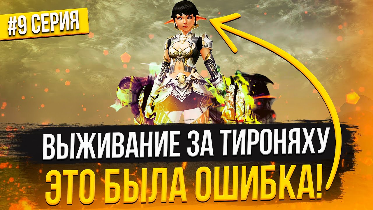 Тироняха - это ПОЛНОЕ разочарование в Lineage 2 Main | Серия 9