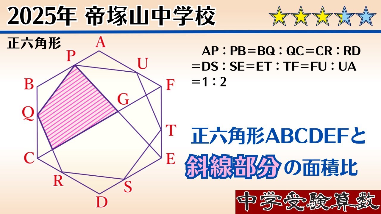 【中学受験算数I】正六角形の分割　2025年　帝塚山中学校　 ☆3.3【最難関クラス/偏差値up】