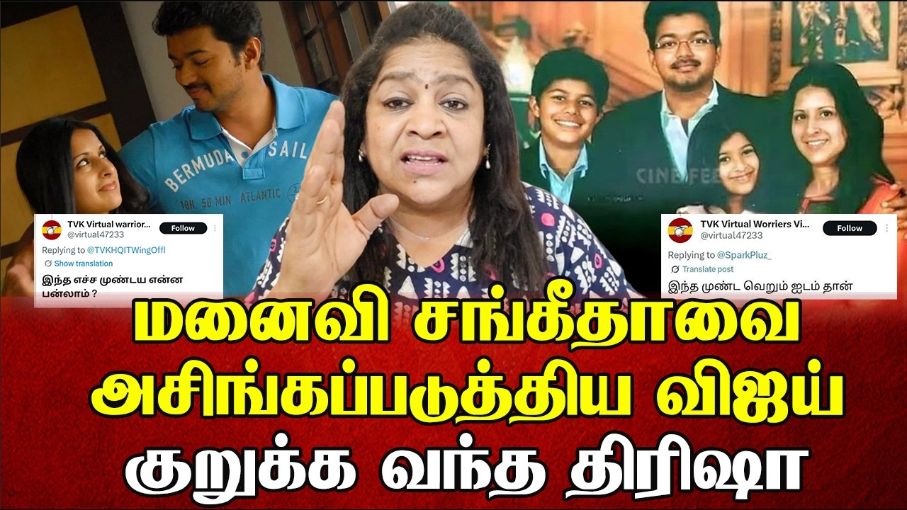 மனைவி சங்கீதாவை அசிங்கப்படுத்திய விஜய்  குறுக்க வந்த திரிஷா | Sundaravalli Latest Speech | Sembulam