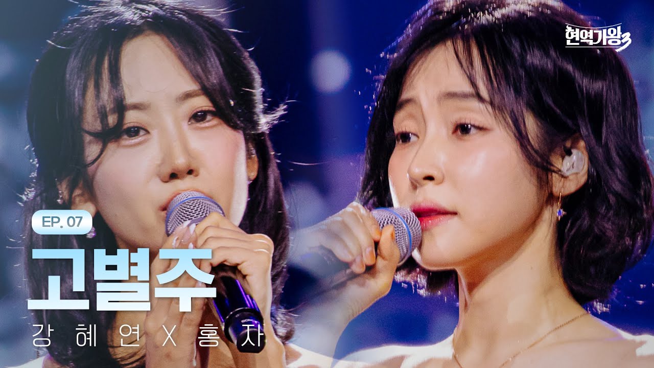 강혜연X홍자 - 고별주｜현역가왕3 7회 260203 방송｜CReAstudio