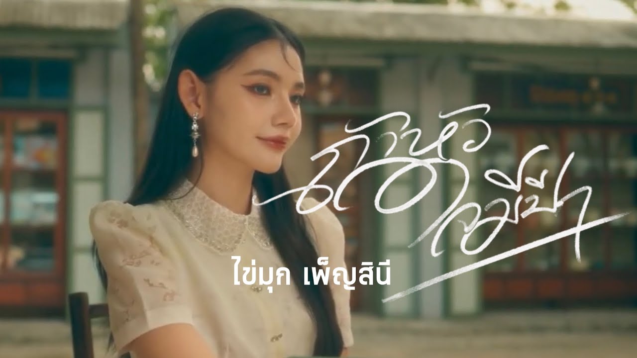 ถ้าหัวใจมีปีก - ไข่มุก เพ็ญสินี [COVER VERSION]