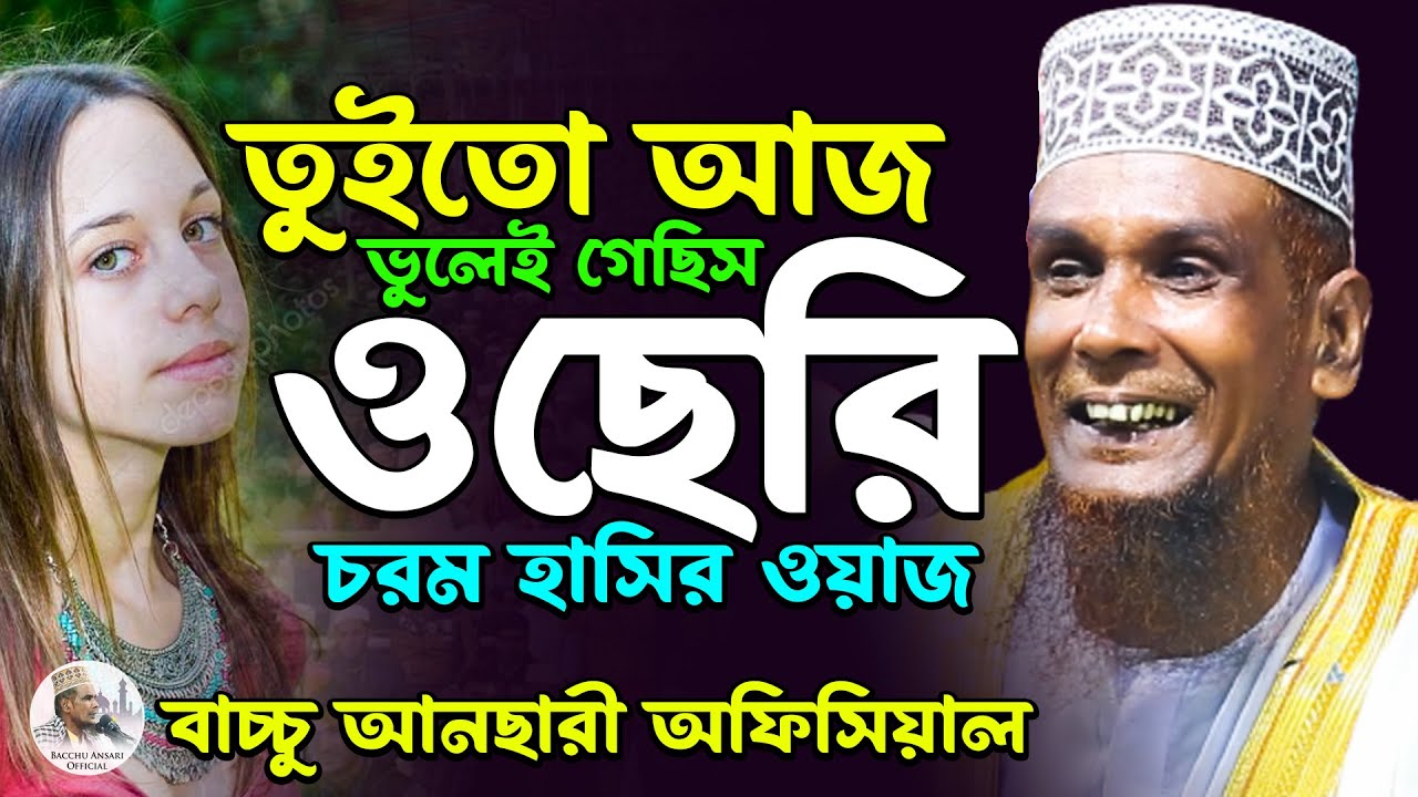 তুই তো আজ ভুলেই গেছিস ও ছেরি মজার ওয়াজ Mawlana Baccu Ansari Official New Waz