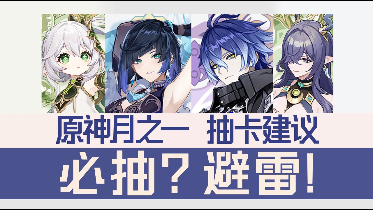 别焦虑 听我说 | 为什么说菲林斯必须要伊涅芙？| 菲林斯表现如何？| 挪德卡莱版本的宏观抽取与分配思路 | 关于人权卡的思考『原神-月之一 抽卡建议-下半』