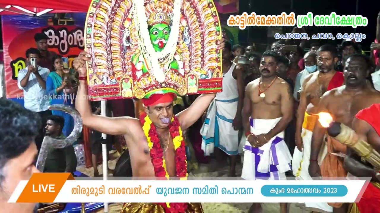 കാട്ടിലമ്മയുടെ തിരുമുടി വരവേൽപ്പ്.... യുവജന സമിതി പൊന്മന ഒരുക്കിയ  കുത്തിയോട്ടം.....