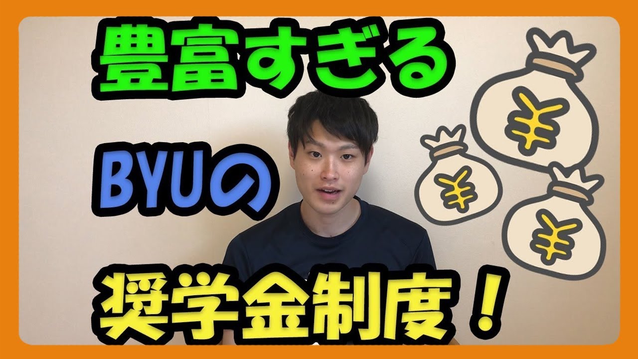 豊富すぎるBYUの奨学金制度！日本の国立大学よりも安いアメリカ留学が実現！＃ちか友留学生活2019