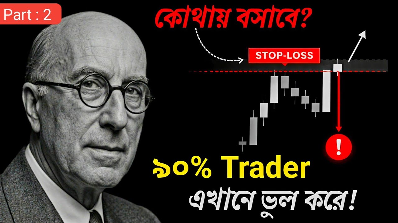 Stop-Loss কোথায় বসাবে? | ৯০% Trader ভুল জায়গায় বসায় (Wyckoff Trading Strategy) #trading 