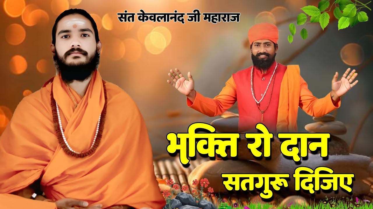 Rajasthani Bhajan Mala || राजस्थानी भजन माला || Sant Kewalanand Ji || Marwadi Bhajan | मारवाड़ी भजन 