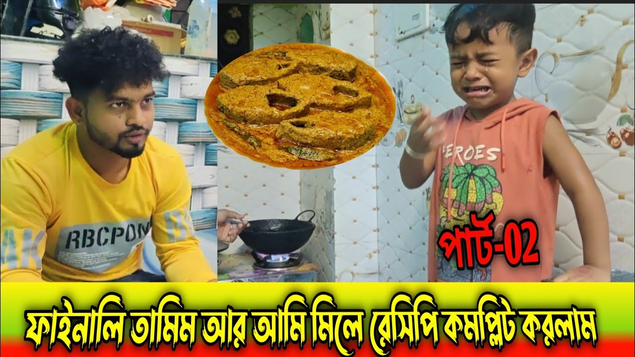 তামিম আর আমি মিলে রান্নার ফুল রেসিপি দিলাম। পার্ট-০২