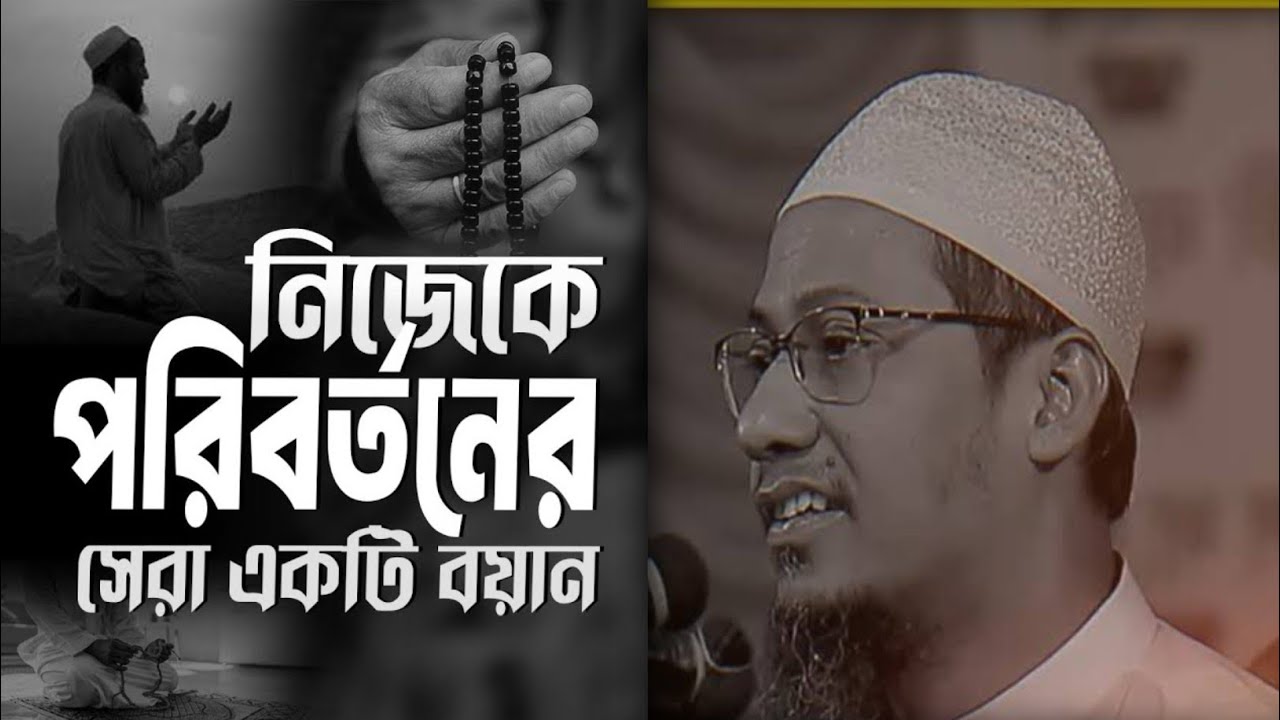 নিজেকে পরিবর্তন করুন | mufti anisur Rahman asrafi