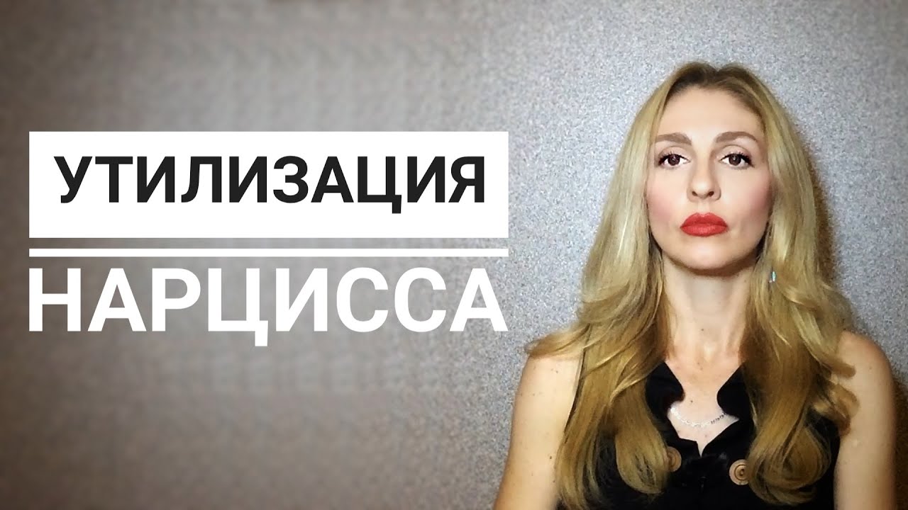 🔺Утилизация со стороны Нарцисса🔻