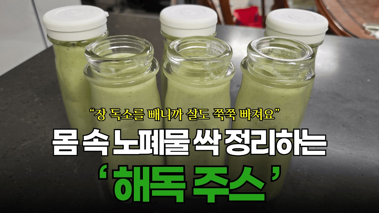 장 독소 싹 빼주는 해독주스 레시피 #닥터라이블리 #해독주스 #해독스무디 #다이어트