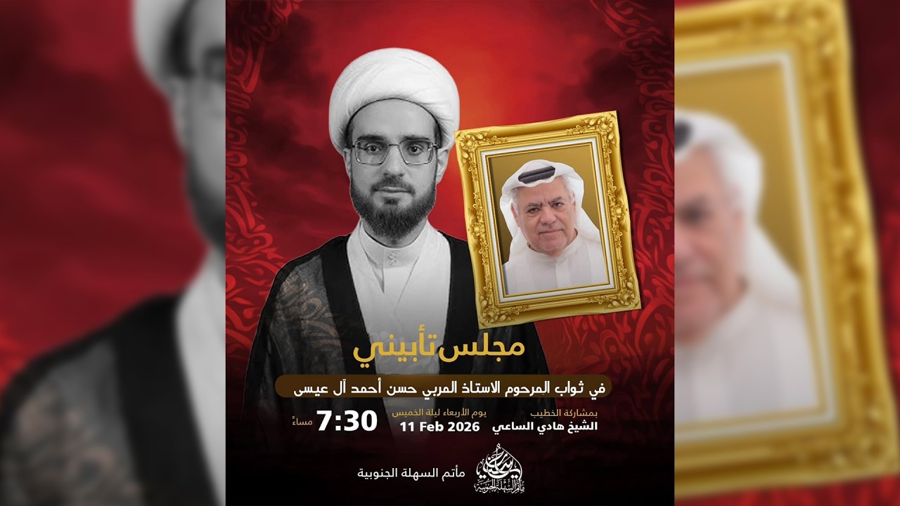مأتم السهلة الجنوبية - مجلس تثويبي حسيني لروح المرحوم الاستاذ المربي حسن أحمد آل عيسى