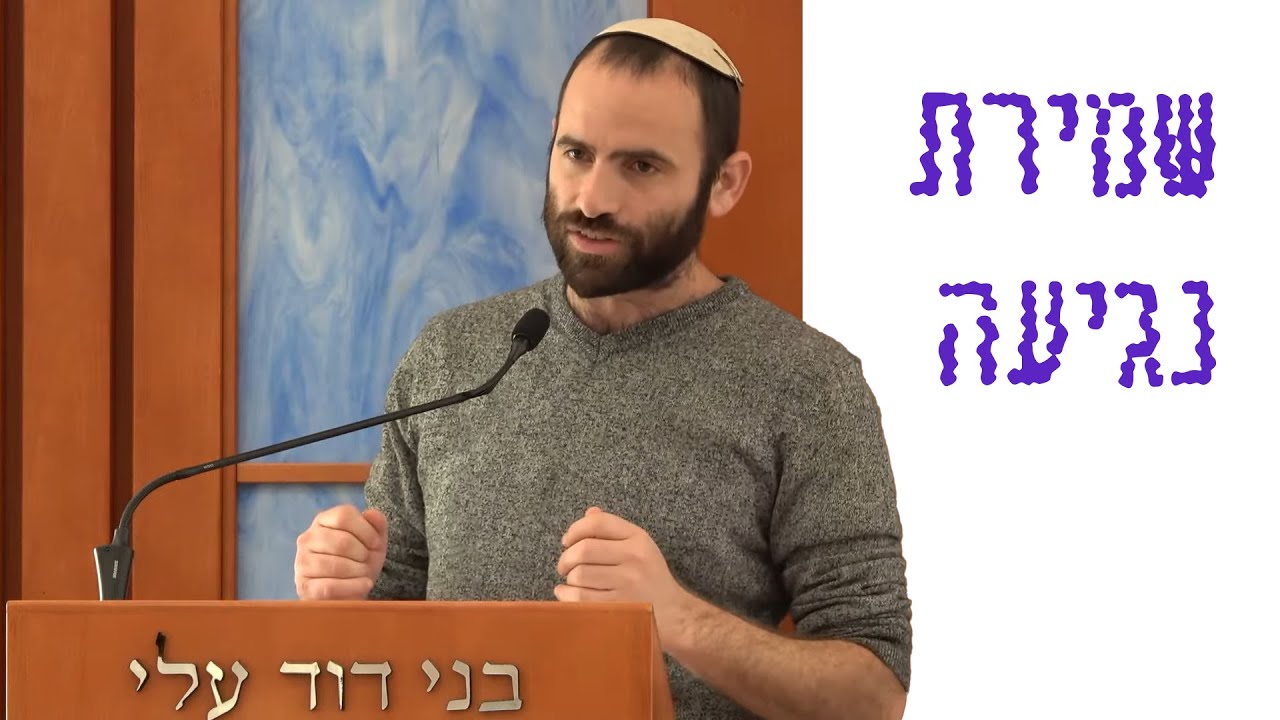 שמירת נגיעה | הרב נריה בולאק