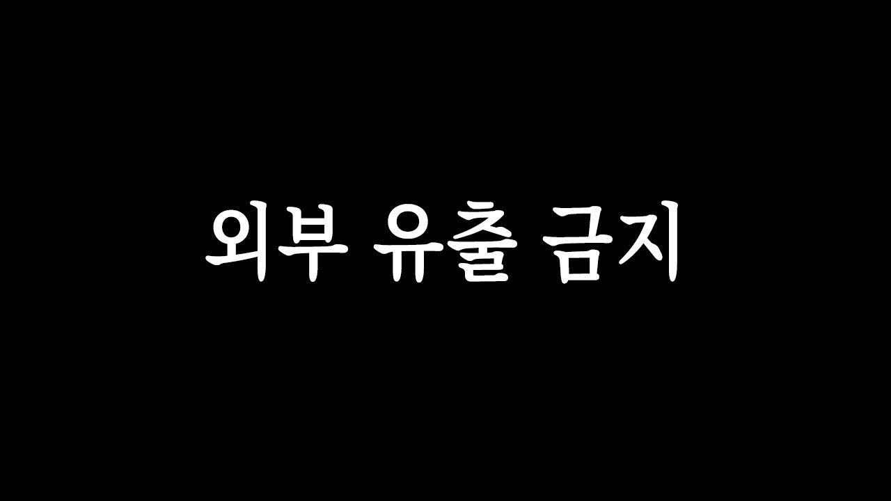 여러분들께만 긴히 드릴 말씀이 있습니다