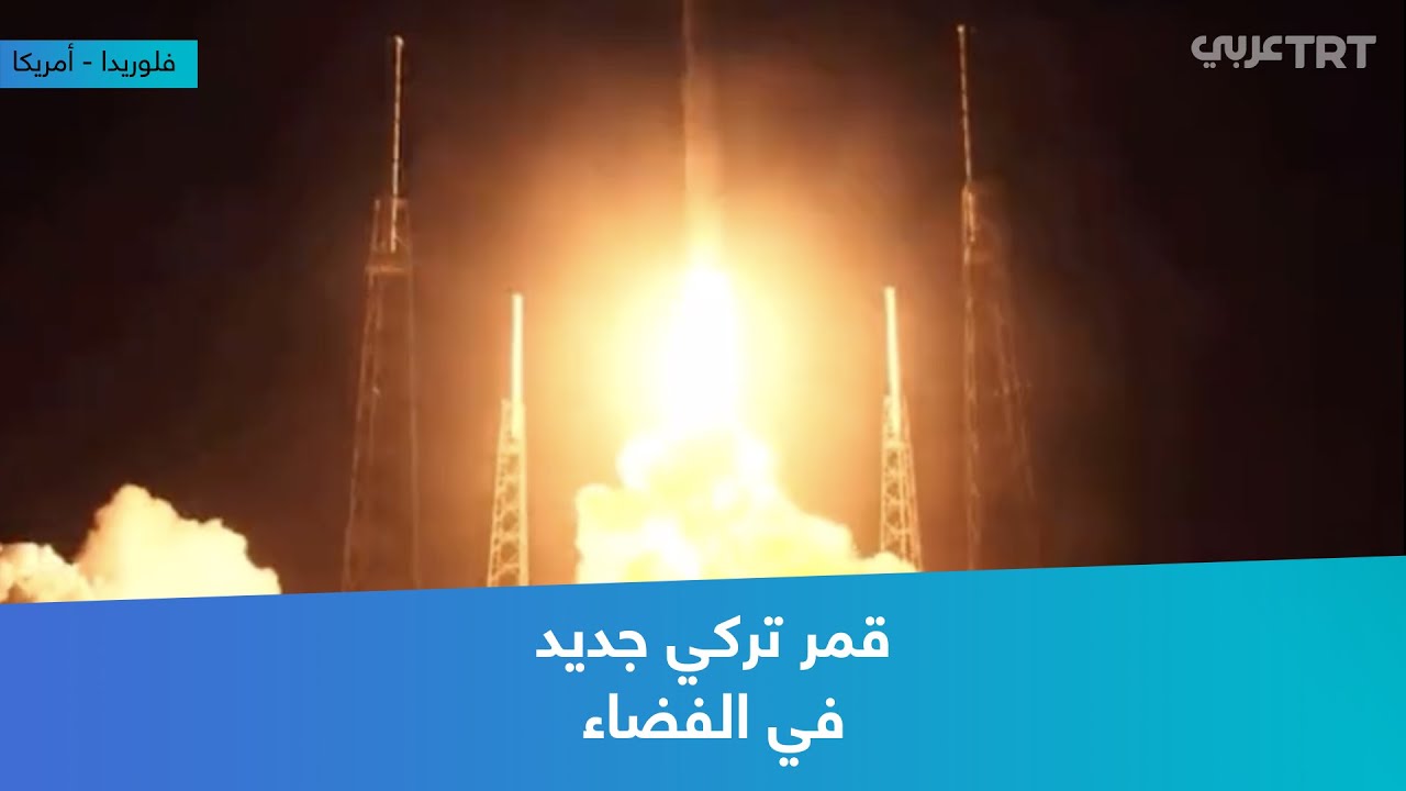 قمر تركي جديد في الفضاء