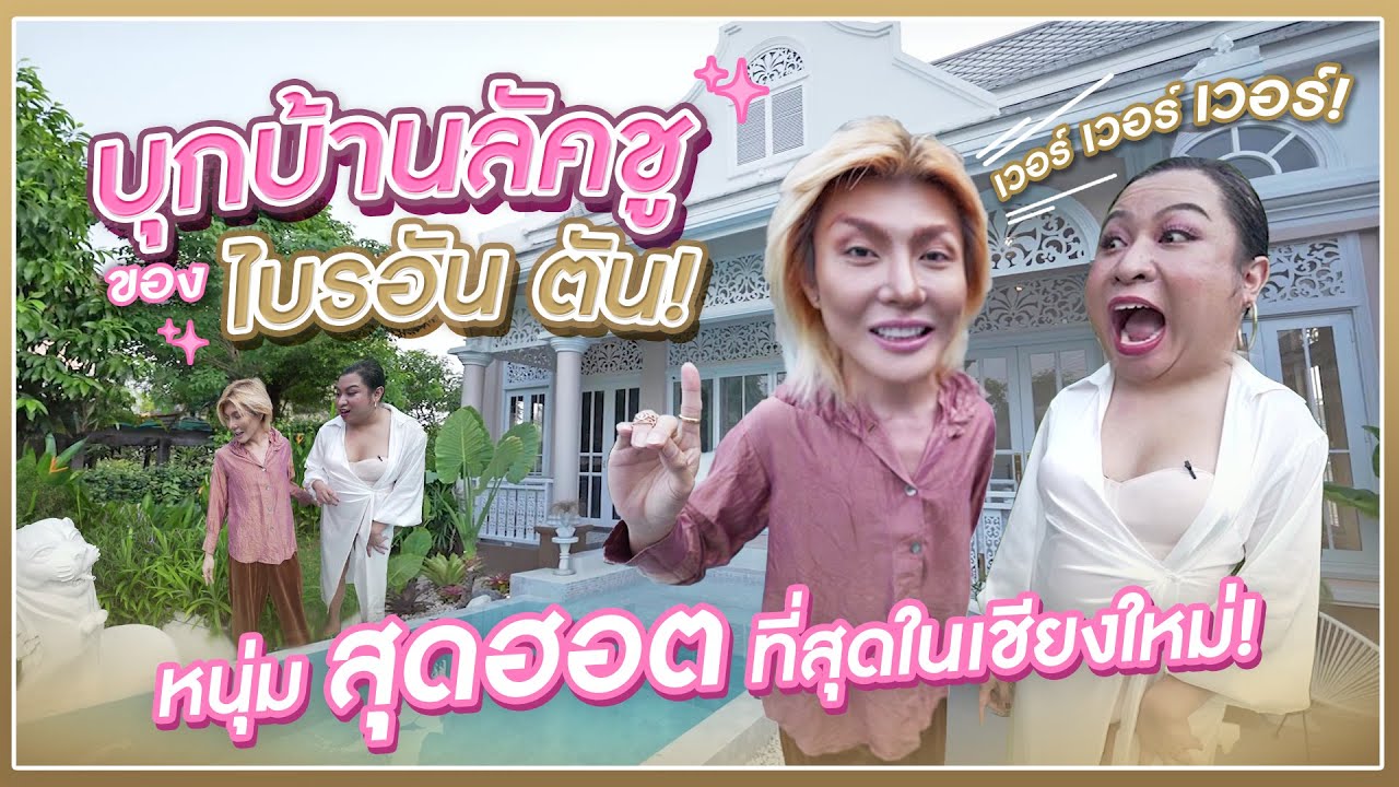 บุกบ้านลักชูไบรอันตัน | ชายเหมี่ยงเชียงใหม่ EP.10 | SPRITE BANG