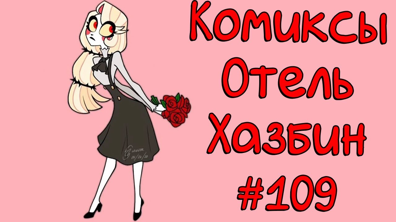 Озвучка комиксов Отель Хазбин