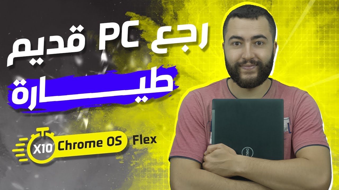 رجع حاسوب قديم خفيف طيارة ⚡ متفكرش تشري حاسوب بعد هذا الفيديو 💻