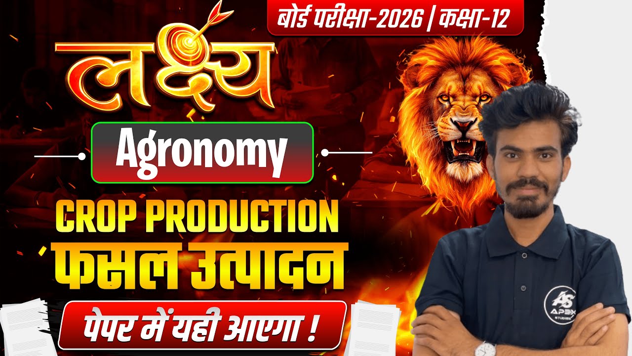 कक्षा 12 कृषि विज्ञान | शस्य विज्ञान | फसल उत्पादन | RBSE 12 BOARD EXAM SPECIAL | APEX STUDIES