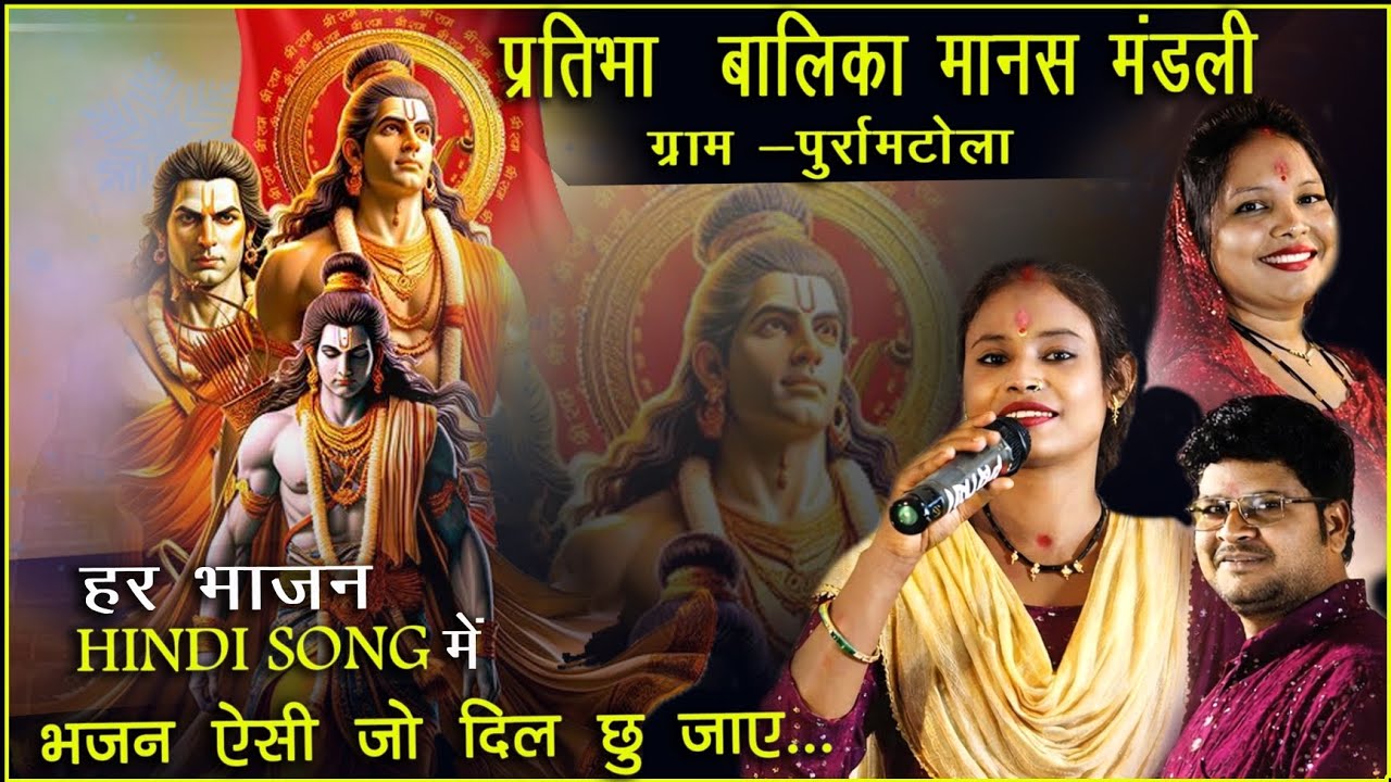 HINDI Song तर्ज ,में भजन| प्रतिभा बालिका मानस मंडली पुर्रामटोला |CGNonstop song 2026|