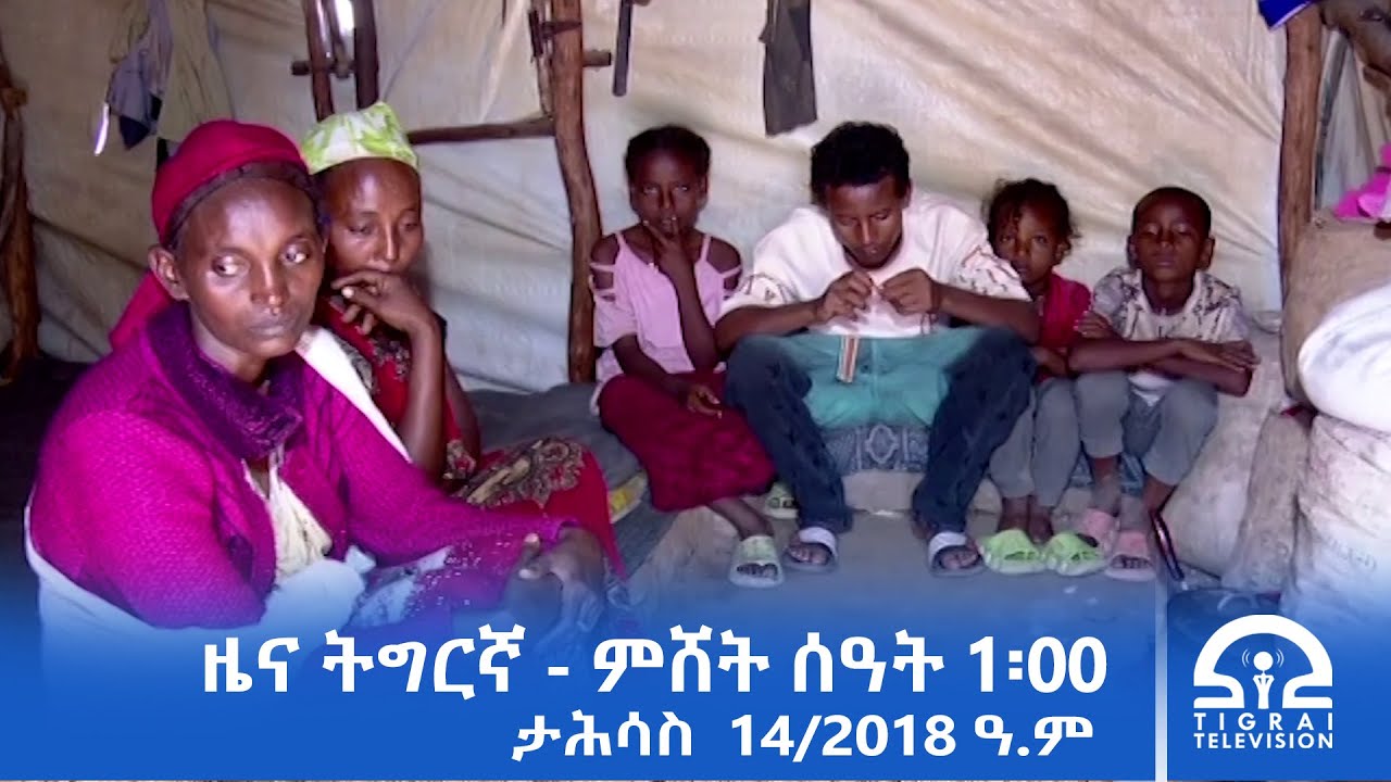 ዜና ትግርኛ - ምሸት ሰዓት 1፡00 - ታሕሳስ 14/2018 ዓ.ም | #Tigrai_Television | #ቴሌቪዥን_ትግራይ |