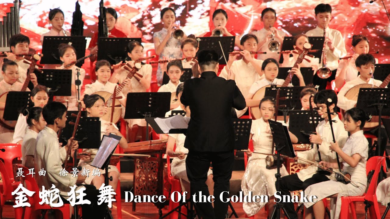 《金蛇狂舞》Dance Of the Golden Snake | 聂耳 曲 | 指挥/陈捷师
