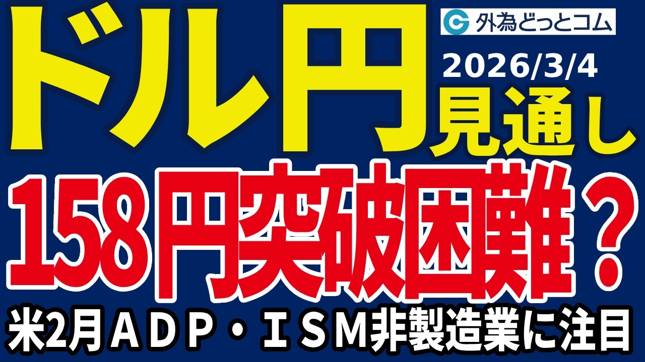 ドル/円、158円突破は難しい？…米2月ADP全国雇用者数、2月ISM非製造業景況指数に注目（今夜のFX予想）2026/3/4 #外為ドキッ
