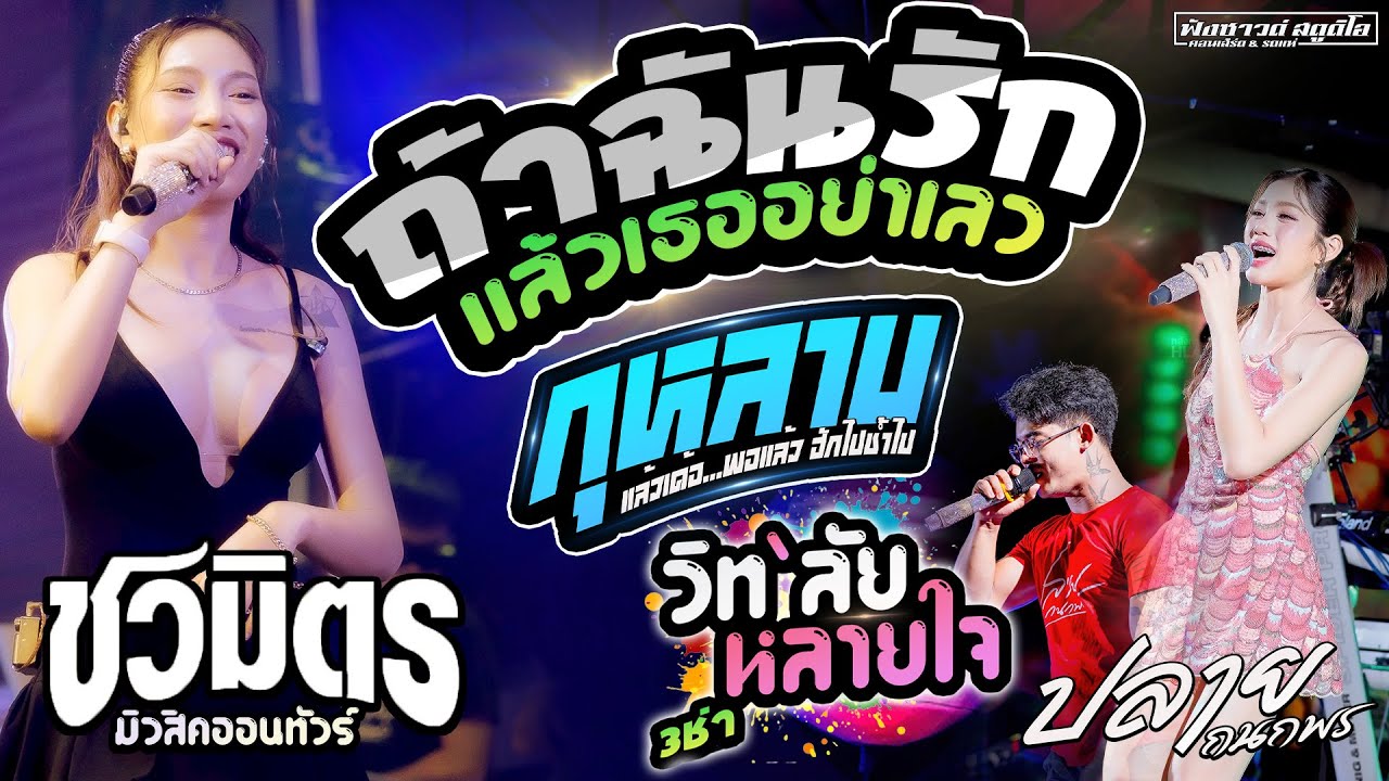 ถ้าฉันรักแล้วเธออย่าเลว | วิทลัยหลายใจ | กุหลาบ - [ ปลาย กนกพร ] งานแข่งเรือ อ.ท่าตูม จ.สุรินทร์
