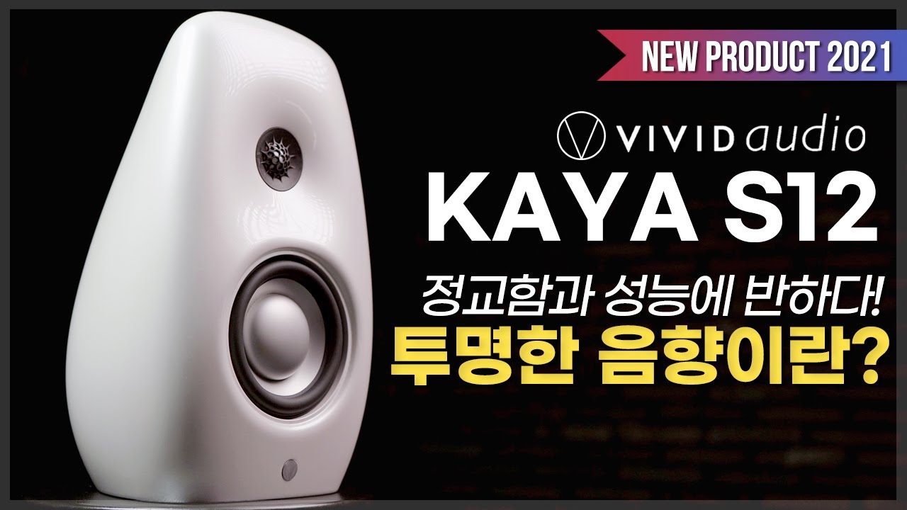 [최초 공개] 비비드오디오의 가장 작은 2웨이 스피커는? 