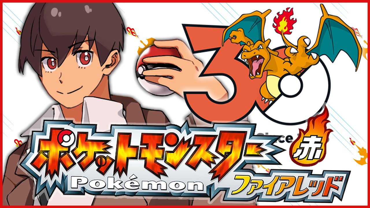 【FLRG】やるぞ！！ファイアレッド！！リザードンに進化させたるぞ！！【ポケットモンスター ファイアレッド】