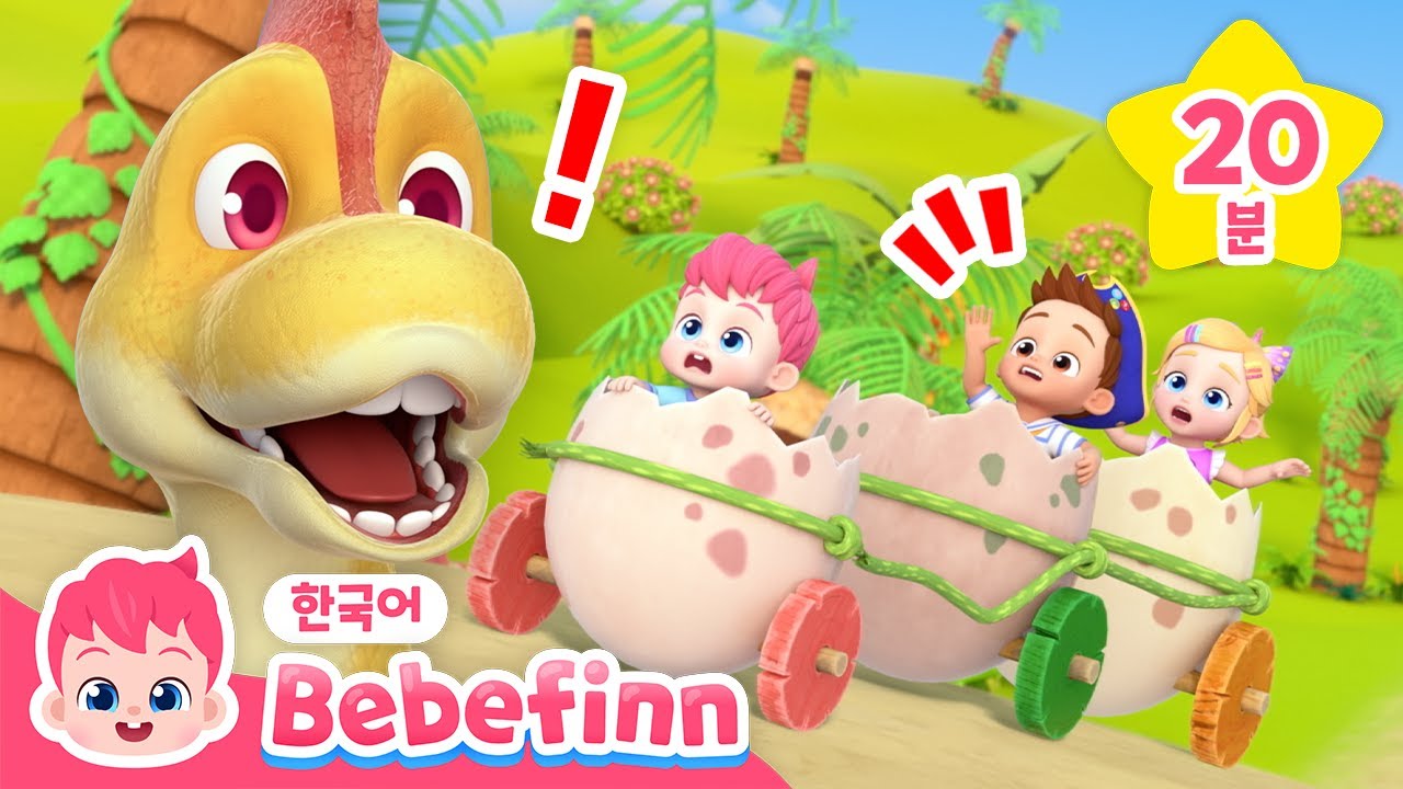 으악! 떨어진다! | #공룡친구 | 공룡 동요 +모음집 | 🥚공룡알을 타고 놀아요! | 티라노사우르스 렉스 | 동요 연속 듣기 | 베베핀 Bebefinn - 키즈 인기 동요