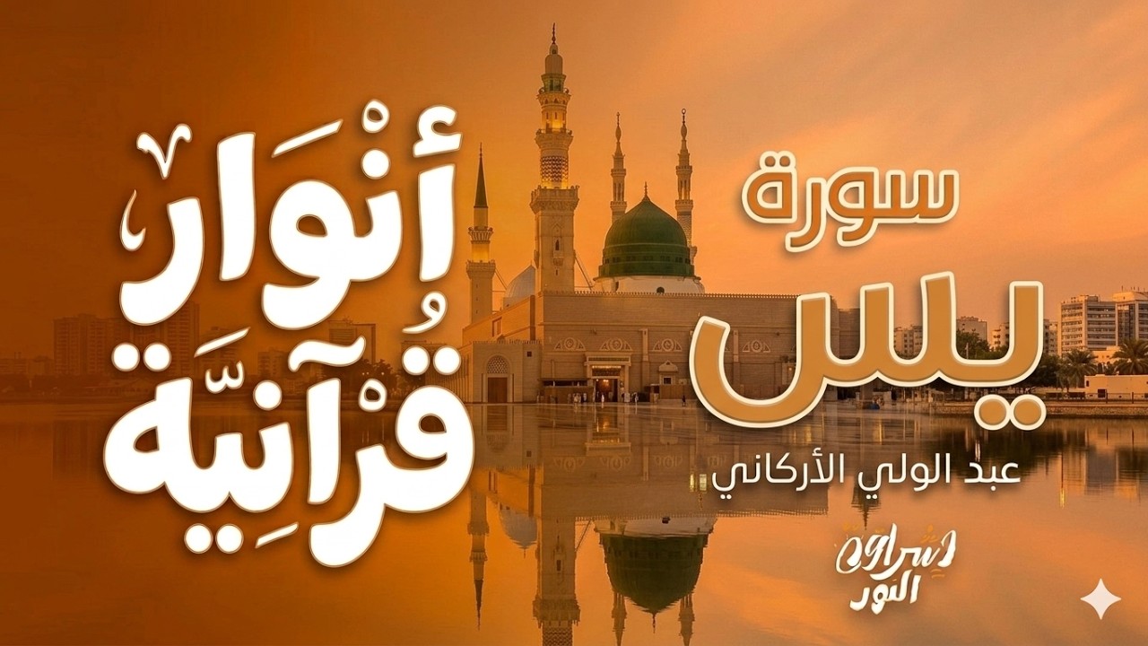 سورة يس كاملة لجلب الطمأنينة والسكينة للقلب | تلاوة خاشعة مع مناظر المساجد والطبيعة | Surah Ya-Seen