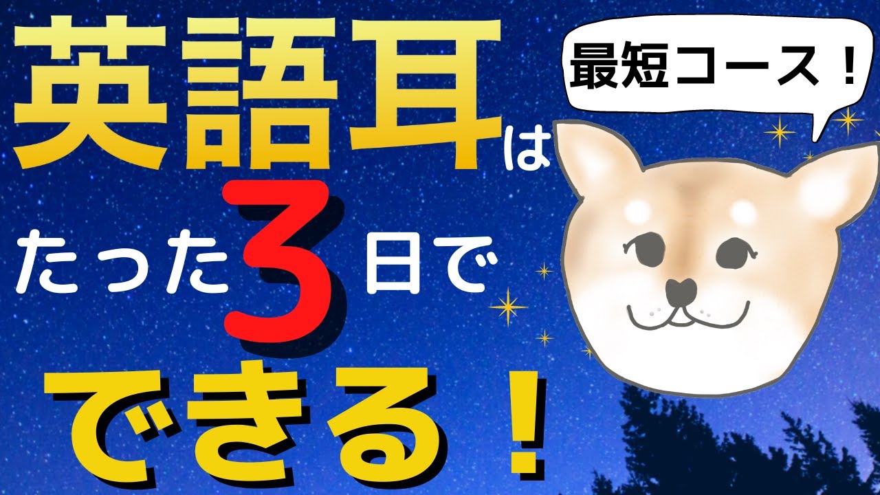 【90％が知らない！】英語耳をたった3日で育てる方法｜ネイティブスピードの英語を聞き取る必殺技【実践ワーク付き】