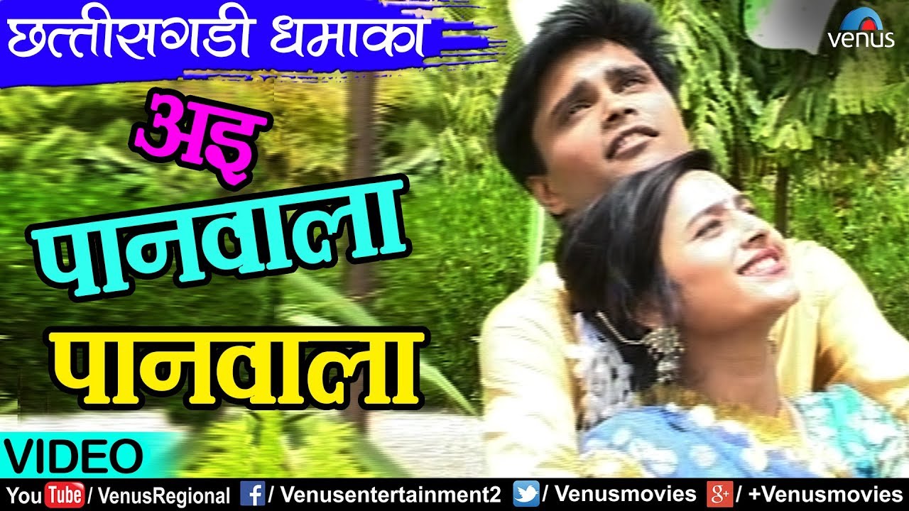 Chattishgarhi Dhamaaka | Ae Paanwala Paanwala | अइ पानवाला पानवाला  |  Dilip Shadangi