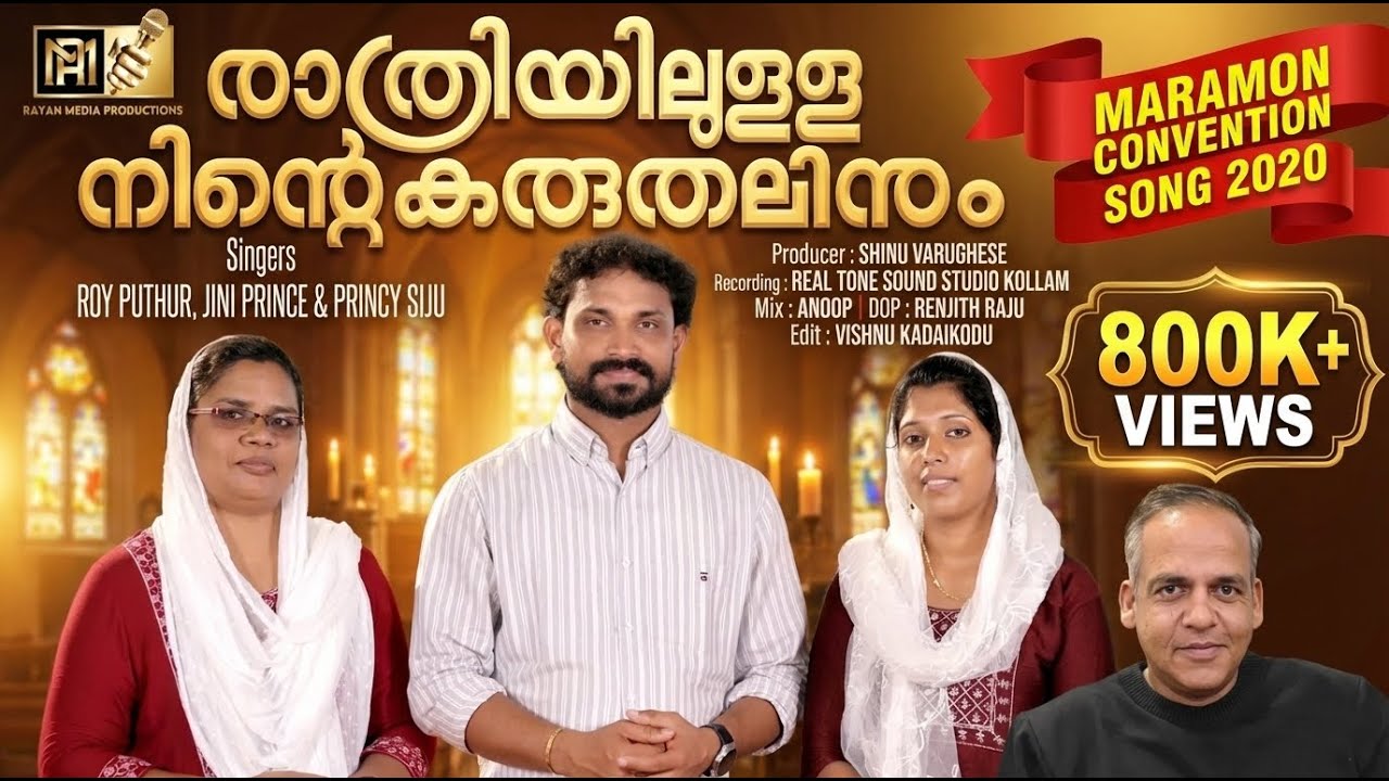 MARAMON CONVENTION SONG 2020 | രാത്രിയിലുള്ള നിന്റെ കരുതലിനും | ROY PUTHUR | #maramonconvention