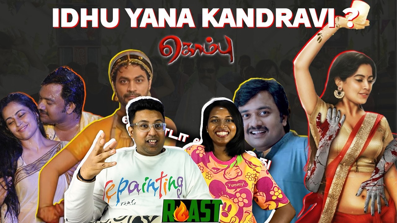 இந்த கன்றாவி ஏன்டா வந்துச்சி 😂 KOMBU Cringe Movie ROAST Reaction | Ramstk Family@summapechu