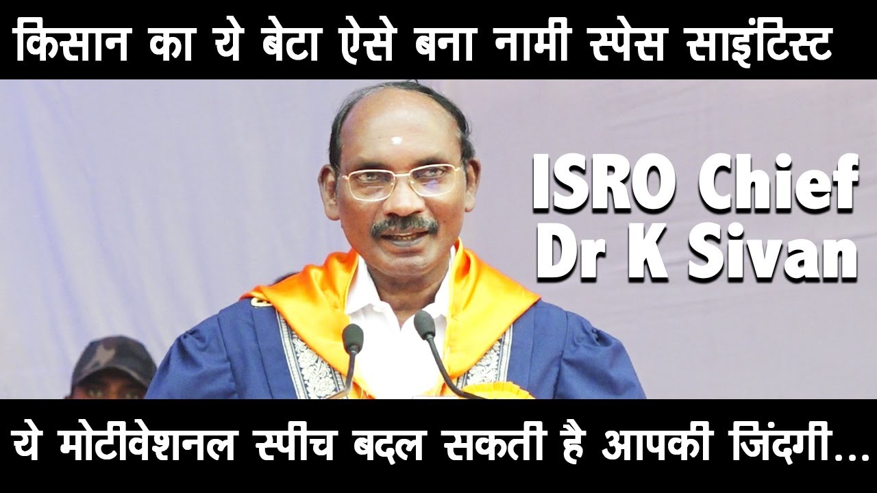 ISRO Chief Dr K Sivan- सफल होने के लिए टॉपर बनना जरूरी नहीं..| Motivational Speech