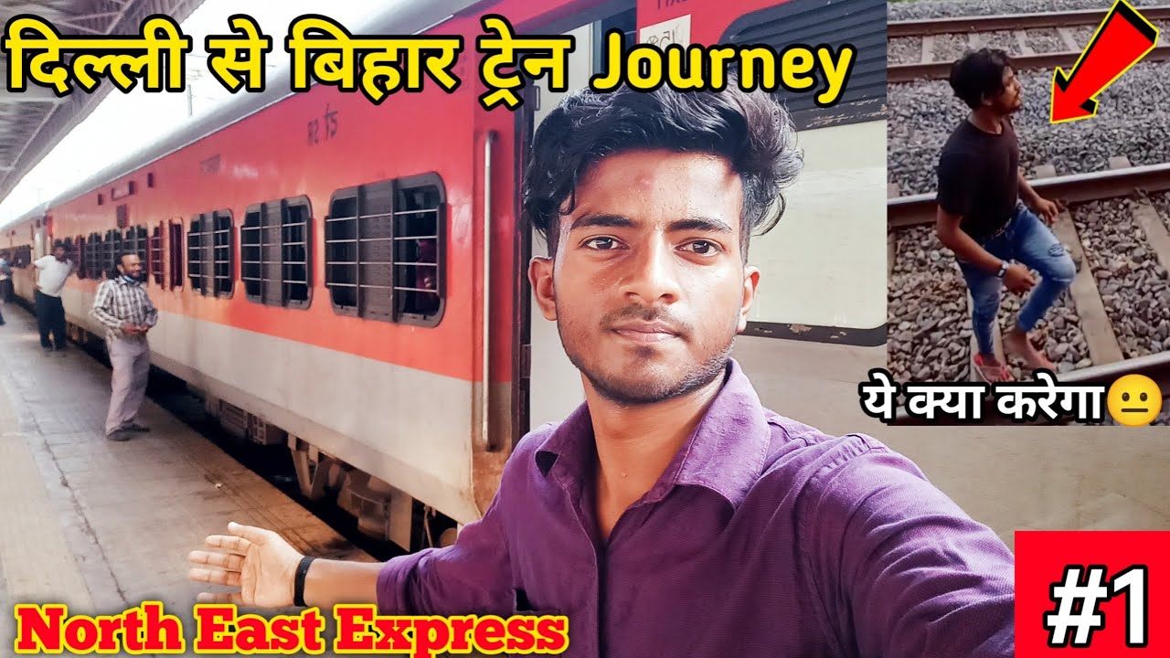 चलो बिहार चले😍 | Delhi to Bihar Journey | North East Express Train | Aj LifeZone l ep1