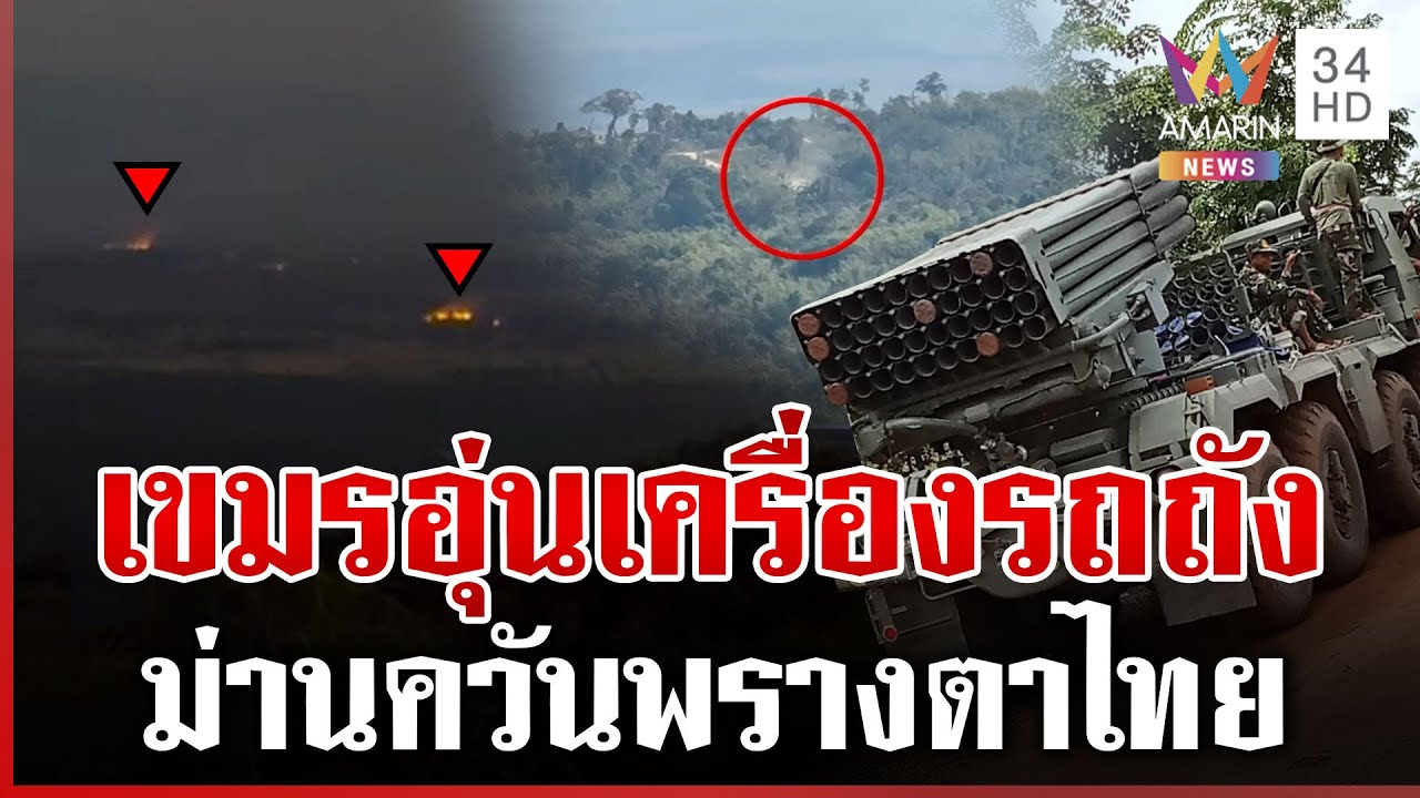 แฉเขมรซุกรถถังประชิดชายแดน เผาป่าสร้างม่านควันพรางตา | ทุบโต๊ะข่าว | 29/01/69