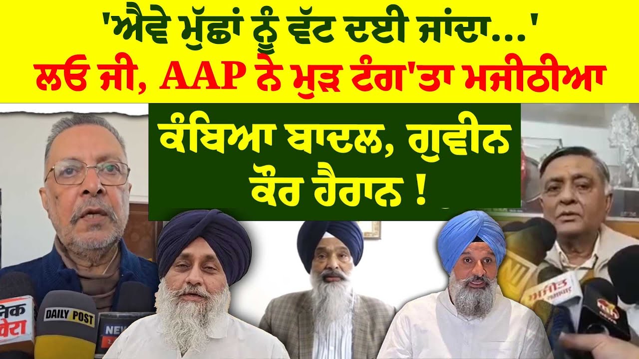 'ਐਵੇ ਮੁੱਛਾਂ ਨੂੰ ਵੱਟ ਦਈ ਜਾਂਦਾ...'ਲਓ ਜੀ, AAP ਨੇ ਮੁੜ ਟੰਗ'ਤਾ ਮਜੀਠੀਆਕੰਬਿਆ ਬਾਦਲ, ਗੁਵੀਨ ਕੌਰ ਹੈਰਾਨ !