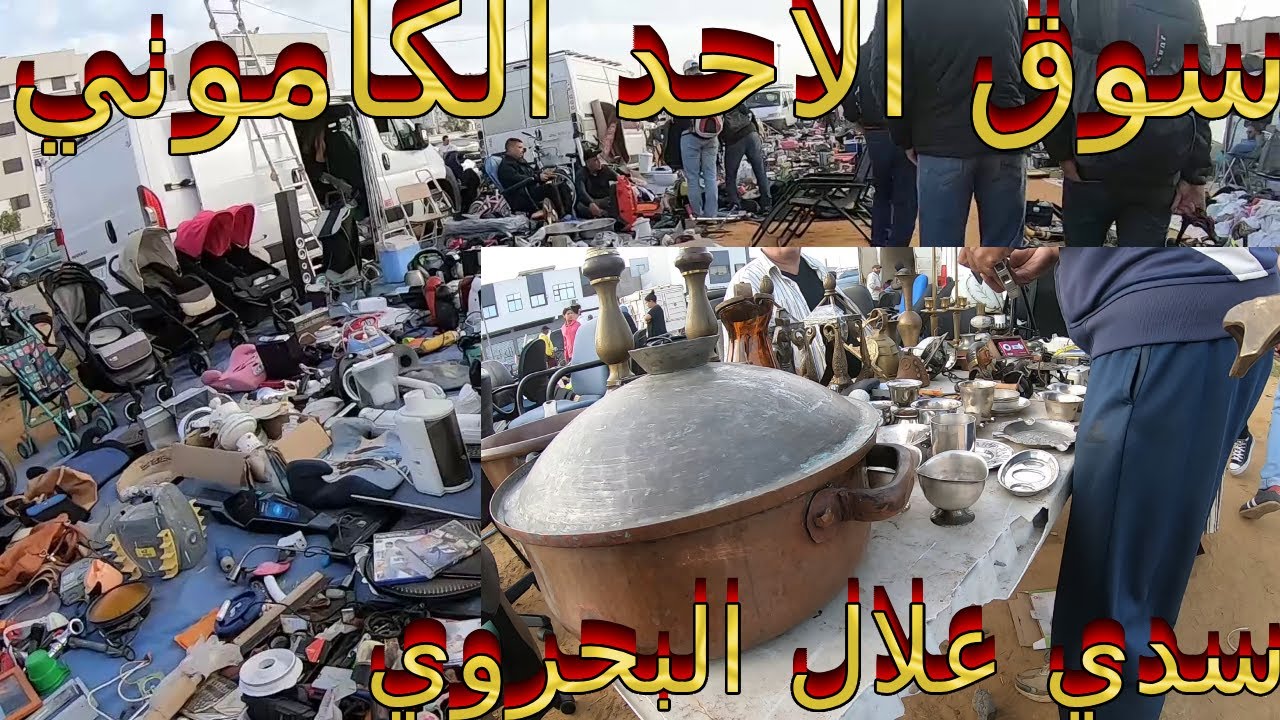سوق الاحد الكاموني🚲كل ماتبحث عنه موجود