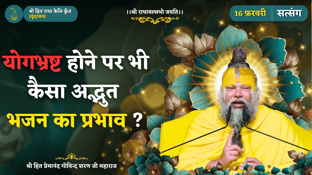 जब साधना टूट जाए, तब भी भजन क्यों नहीं छोड़ता साथ ? // 16/02/26