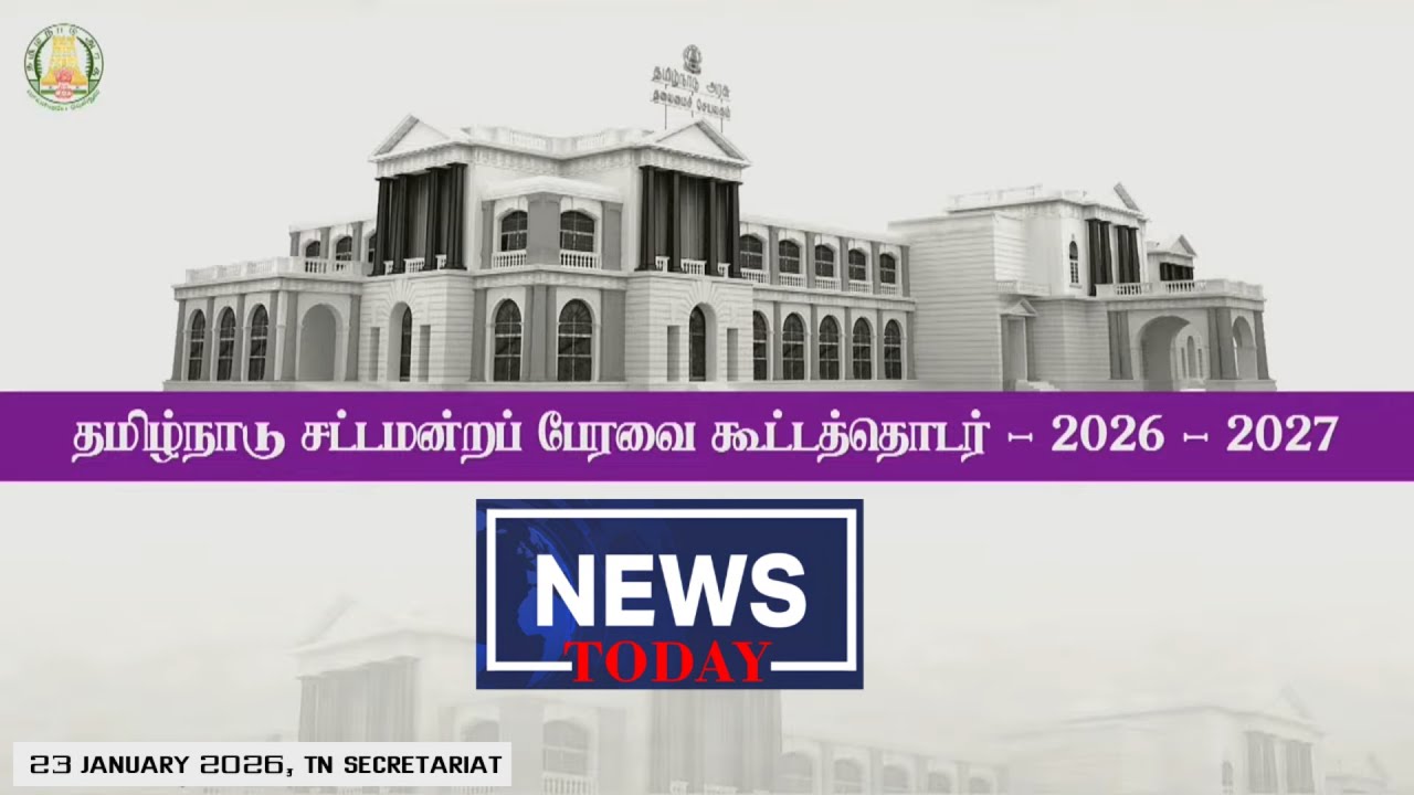 🔴 LIVE : தமிழ்நாடு சட்டமன்றப் பேரவை கூட்டத்தொடர் | Tamil Nadu Legislative Assembly - 24-01- 2026