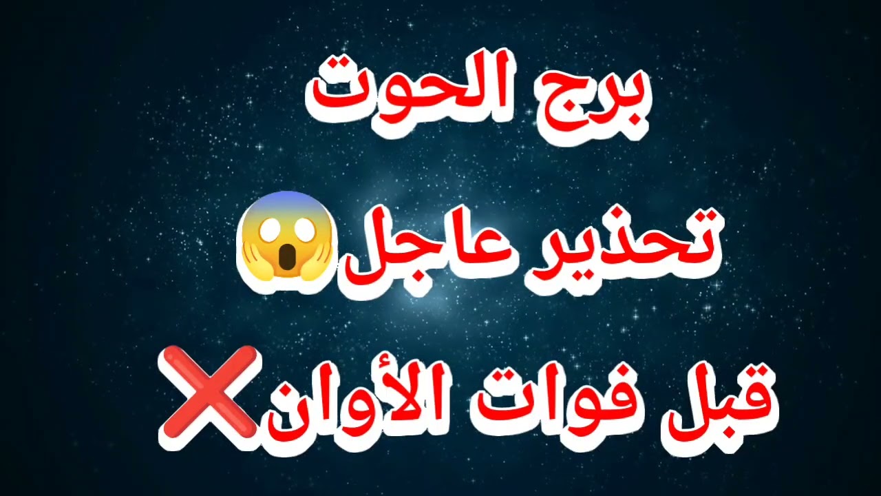 برج الحوت اليوم ⁉️ تحذير عاجل😱 قبل فوات الأوان❌
