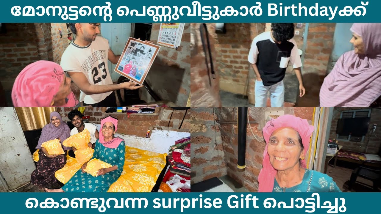മോനുട്ടന്റെ പെണ്ണുവീട്ടുകാർ Birthdayക്ക് കൊണ്ടുവന്ന surprise Gift പൊട്ടിച്ചു 